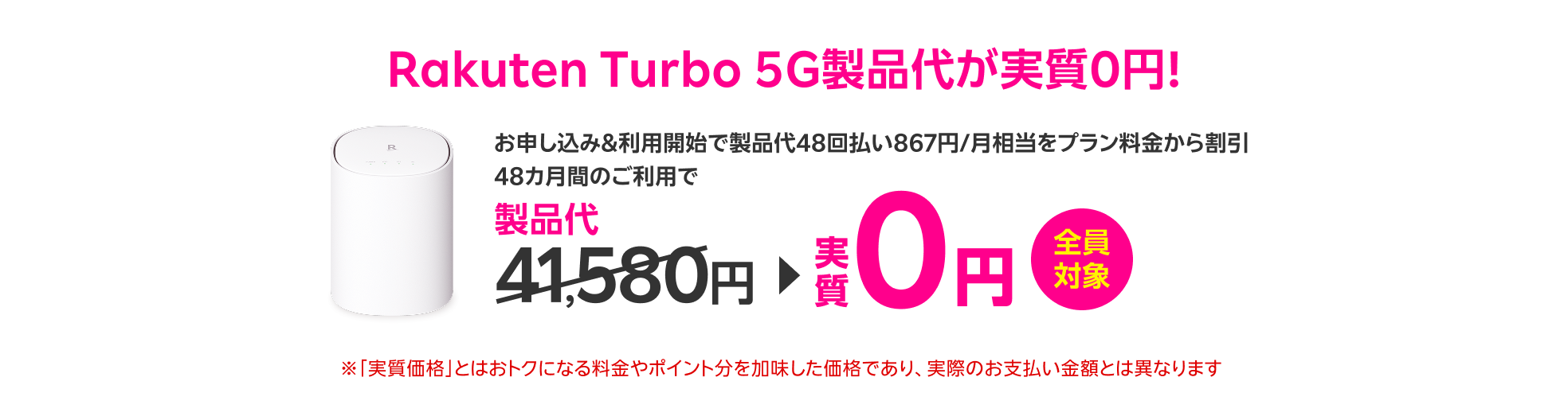 全員対象 お申し込み&利用開始で製品代48回払い867円/月相当をプラン料金から割引 48カ月間のご利用で 製品代41,580円が実質0円