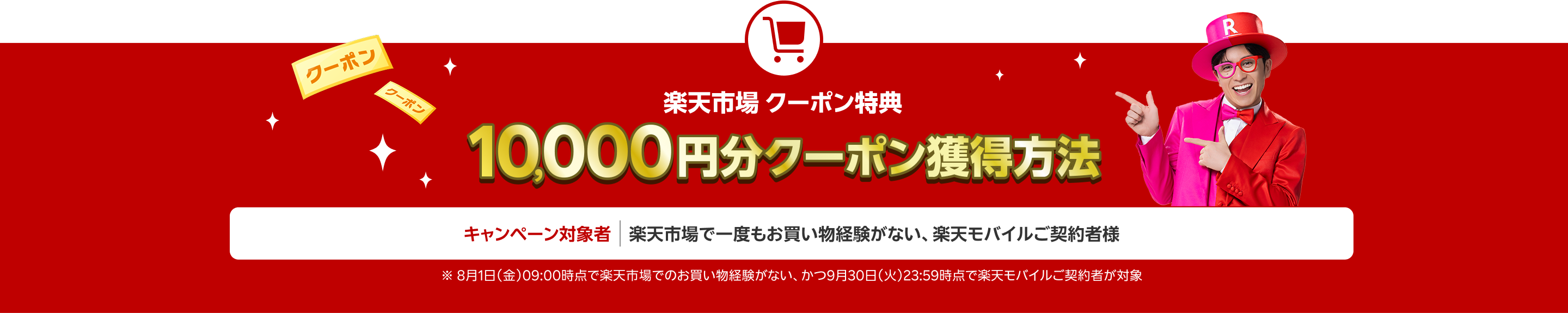 楽天市場クーポン特典10,000円分クーポン獲得方法(キャンペーン対象:楽天市場で一度もお買い物経験がない、楽天モバイルご契約者様)
