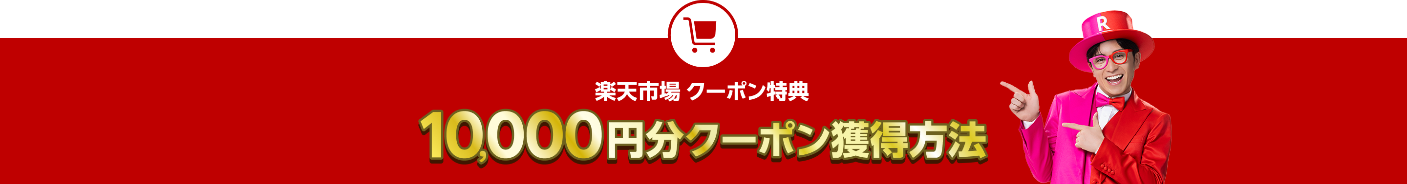 楽天市場クーポン特典10,000円分クーポン獲得方法（キャンペーン対象：楽天市場でお買い物経験が一度もない、楽天モバイルご利用者様）