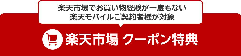 楽天市場でお買い物経験が一度もない楽天モバイルご契約者様が対象 楽天市場 クーポン特典