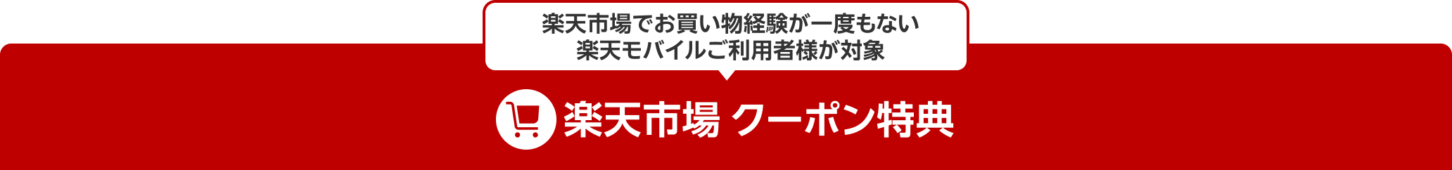 楽天市場でお買い物経験が一度もない楽天モバイルご契約者様が対象 楽天市場 クーポン特典