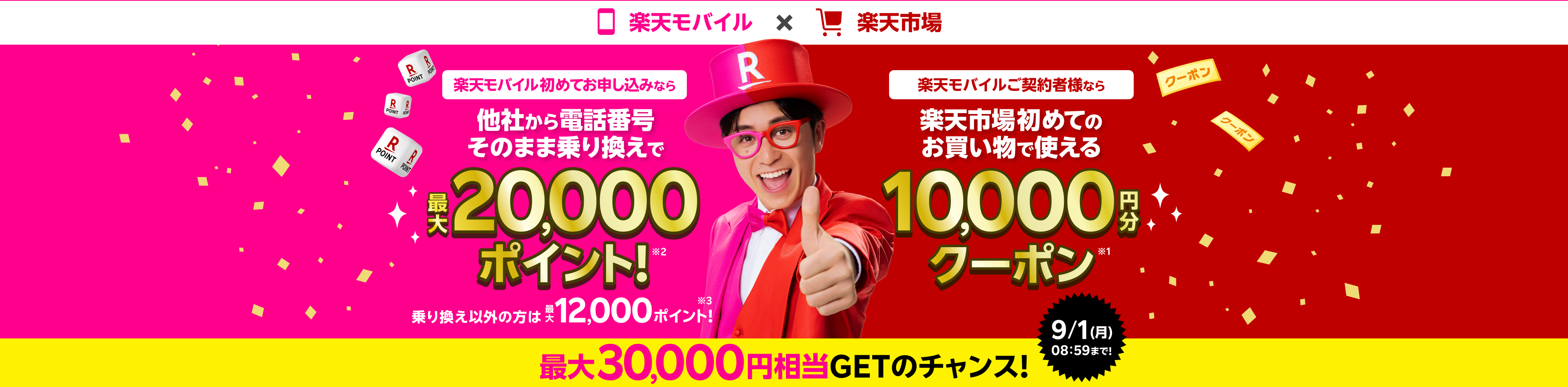 楽天モバイル初めてのお申し込み+他社から電話番号そのまま乗り換えで最大20,000ポイント!さらに!楽天モバイルご契約者様なら楽天市場初めてのお買い物で使える10,000円分クーポン! 最大30,000円相当GETのチャンス!9/1(月)08:59まで!