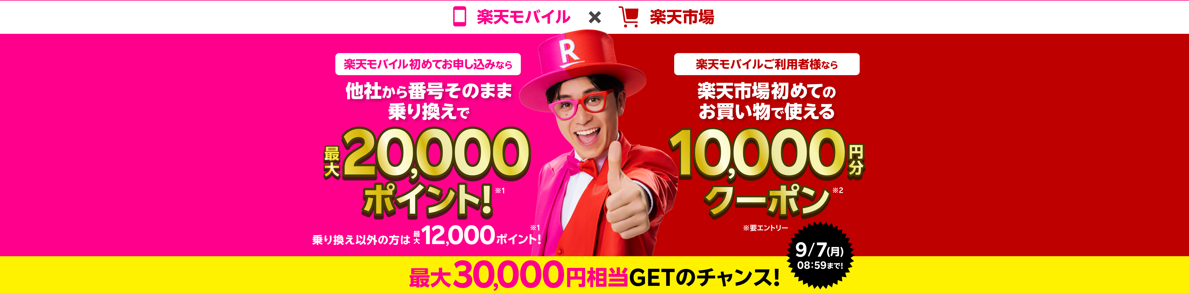 楽天モバイル初めてのお申し込み＋他社から電話番号そのまま乗り換えで最大20,000ポイント！さらに！楽天モバイルご契約者様なら楽天市場初めてのお買い物で使える10,000円分クーポン！ 最大30,000円相当GETのチャンス！9/7（月）08:59まで！