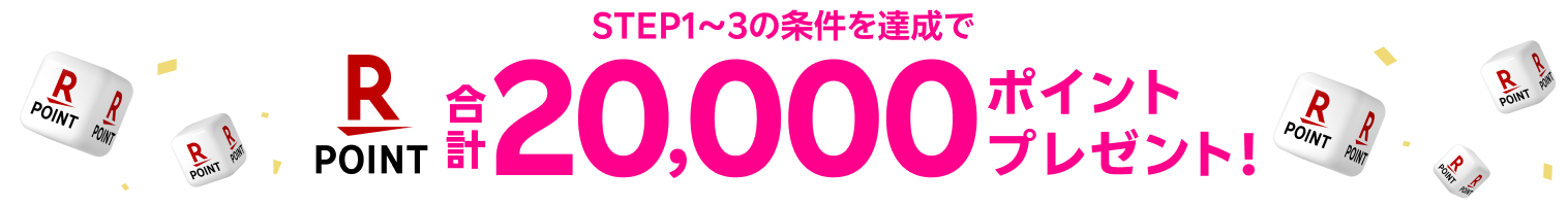20,000ポイントプレゼント!