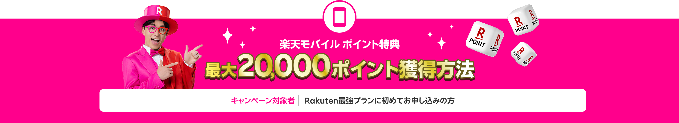 楽天モバイル初めてのお申し込みで20,000ポイント獲得方法(キャンペーン対象:Rakuten最強プランに初めてお申し込みの方)