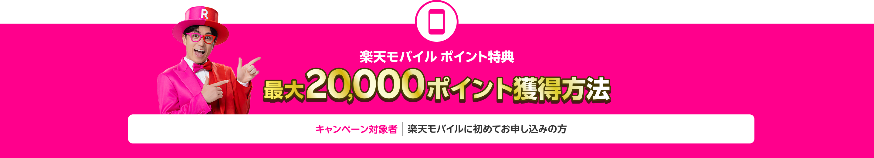 楽天モバイル初めてのお申し込みで20,000ポイント獲得方法（キャンペーン対象：楽天モバイルに初めてお申し込みの方）