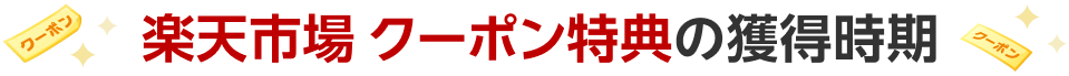 楽天市場 クーポン特典の獲得時期