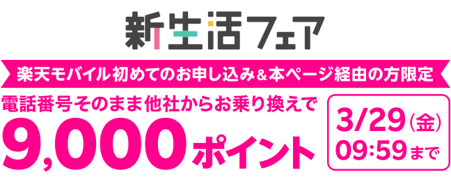新生活フェア 楽天モバイル初めてのお申し込み&本ページ経由の方限定 電話番号そのまま他社からお乗り換えで9,000ポイント