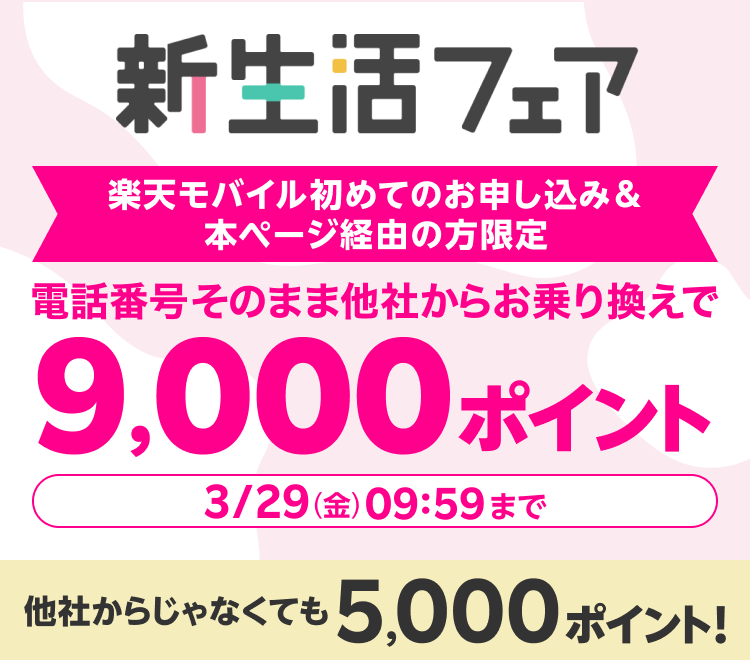 新生活フェア 楽天モバイル初めてのお申し込み&本ページ経由の方限定 電話番号そのまま他社からお乗り換えで9,000ポイント 他社からじゃなくても5,000ポイント!
