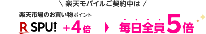 楽天モバイルご契約中は 楽天市場のお買い物ポイント+4倍 毎日全員5倍