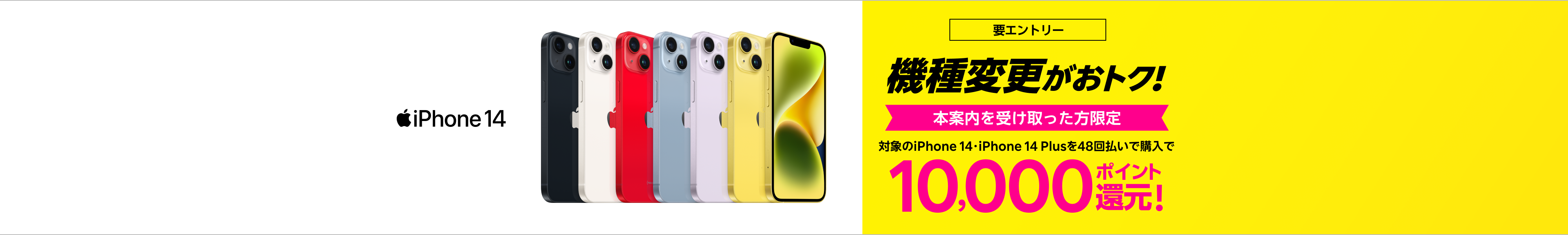 (要エントリー)本キャンペーンのご案内を受け取った方限定!対象のiPhone 14・iPhone 14 Plusに機種変更で10,000ポイント還元!