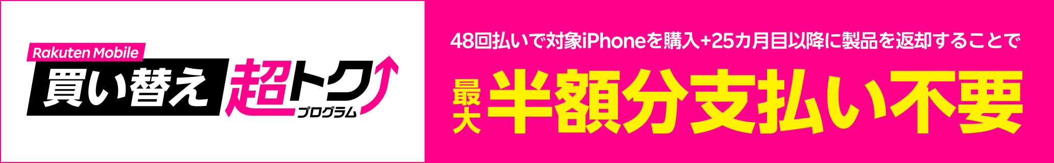 楽天モバイル買い替え超トクプログラムで対象のiPhoneを購入すると、本体代が最大半額分支払い不要に。