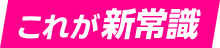 これが新常識