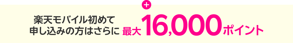 楽天モバイル初めて申し込みの方はさらに最大16,000ポイント