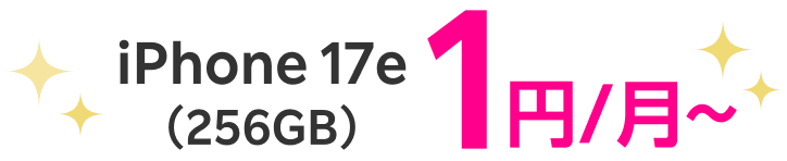 iPhone 17e（256GB）1円/月～