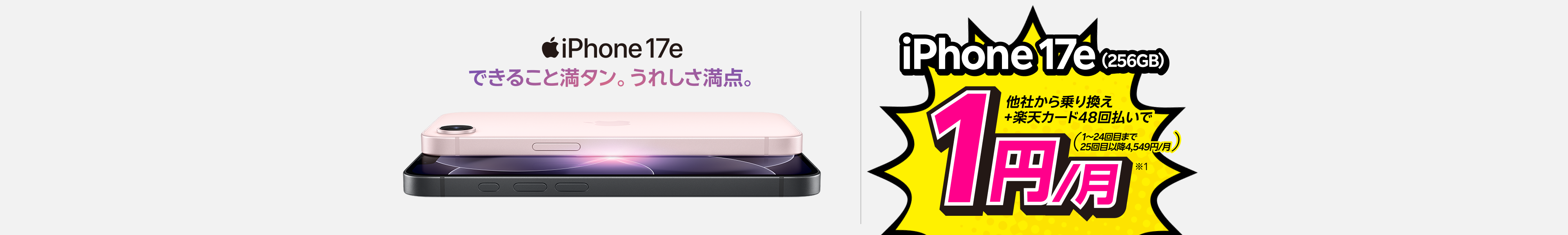 iPhone 17e（256GB）がおトク！他社から電話番号そのまま乗り換え＋楽天カード48回払いで1円/月～！（1～24回目まで、25回目以降4,549円/月～）