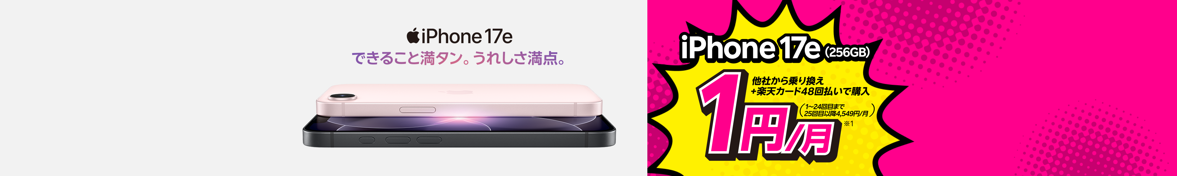 iPhone 17e（256GB）がおトク！他社から電話番号そのまま乗り換え＋楽天カード48回払いで1円/月～！（1～24回目まで、25回目以降4,549円/月～）