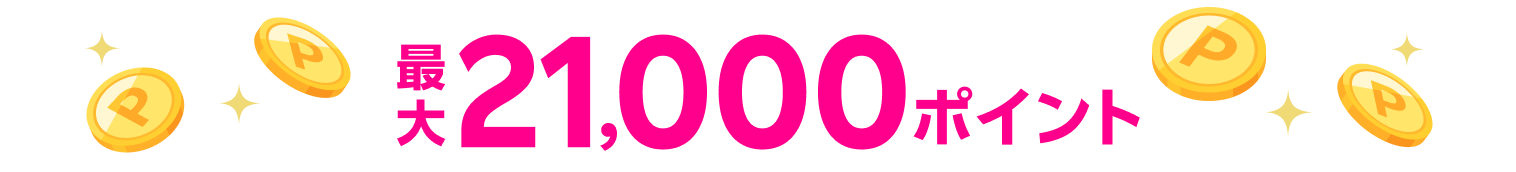 最大21,000ポイント