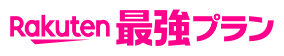 Rakuten最強プラン