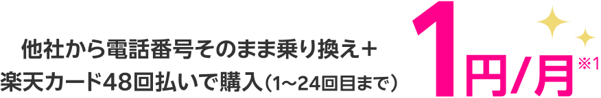 他社から電話番号そのまま乗り換え＋楽天カード48回払いで購入（1～24回目まで）1円/月※1