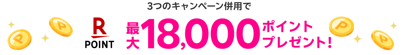 3つのキャンペーン併用で最大18,000ポイントプレゼント