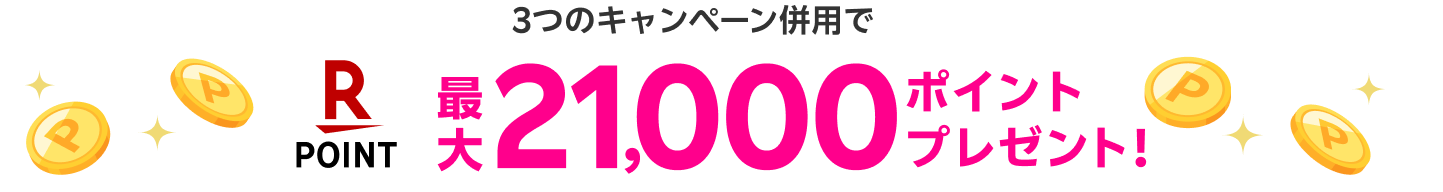 最大21,000ポイントプレゼント