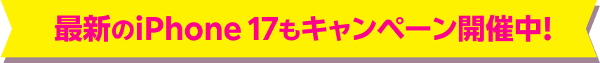 最新のiPhone 17もキャンペーン開催中！
