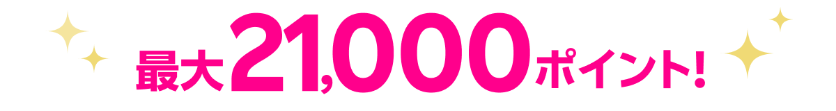 最大21,000ポイント