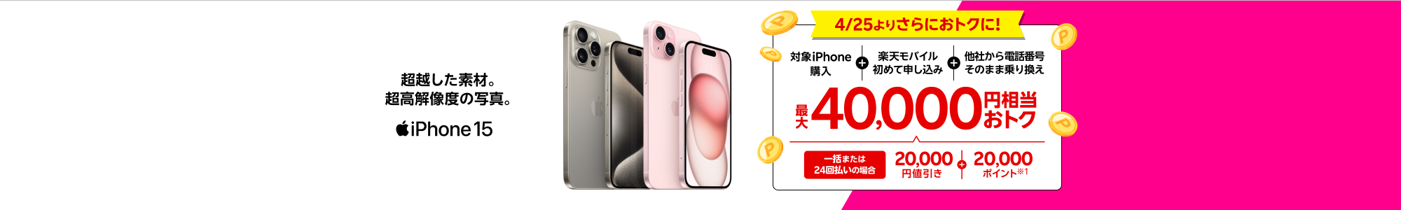 iPhone 15がおトク!一括または24回払いで対象iPhoneを購入+楽天モバイルへ初めて申し込み+他社から電話番号そのまま乗り換えで最大40,000円相当おトク!