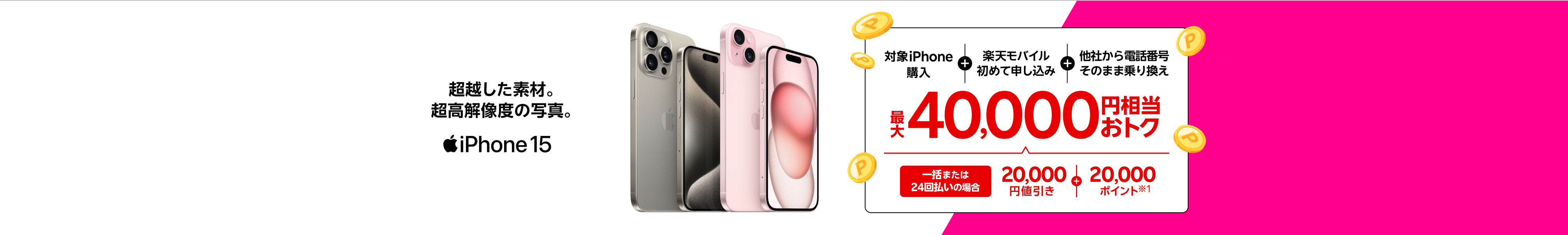 iPhone 15がおトク!一括または24回払いで対象iPhoneを購入+楽天モバイルへ初めて申し込み+他社から電話番号そのまま乗り換えで最大40,000円相当おトク!