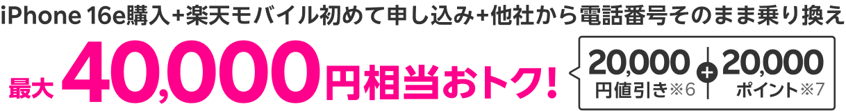 2つのキャンペーン併用で最大40,000円相当おトク