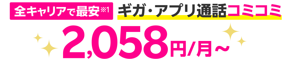 ギガ・アプリ通話コミコミ2,058円/月~
