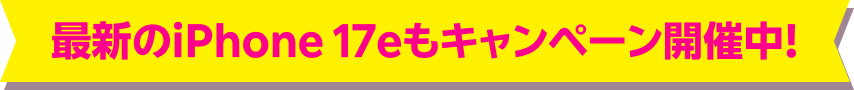 最新のiPhone 17eもキャンペーン開催中！