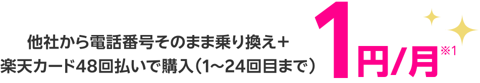 他社から電話番号そのまま乗り換え+楽天カード48回払いで購入（1～24回目まで）1円/月※1