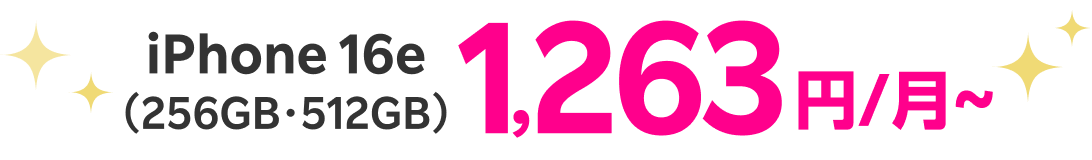 iPhone 16e（256GB・512GB）1,263円/月～