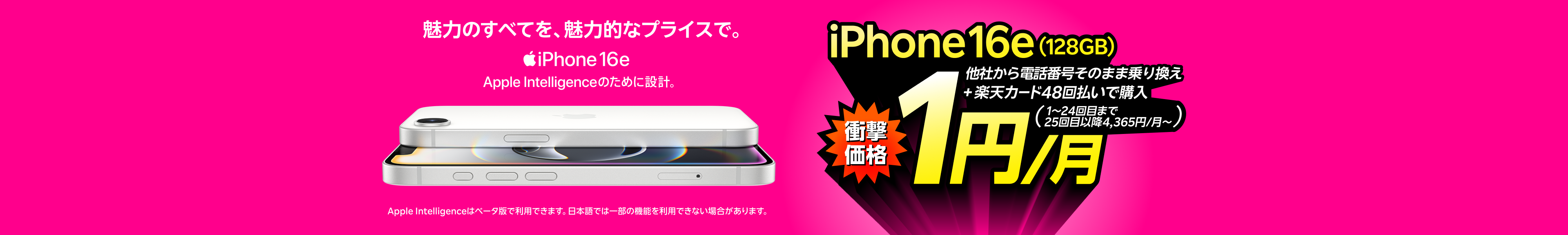 iPhone 16e（128GB）がおトク！他社から電話番号そのまま乗り換え＋楽天カード48回払いで1円/月～！（1～24回目まで、25回目以降4,365円/月～）