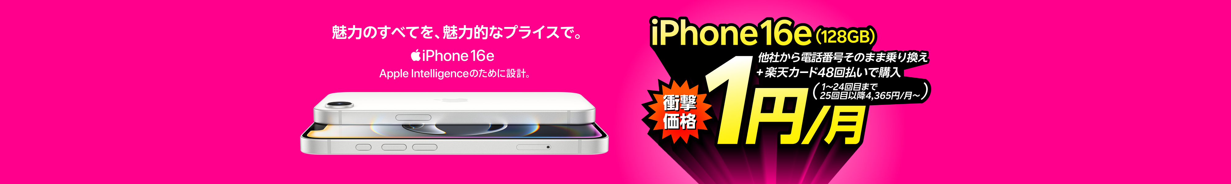 iPhone 16e（128GB）がおトク！他社から電話番号そのまま乗り換え＋楽天カード48回払いで1円/月～！（1～24回目まで、25回目以降4,365円/月～）