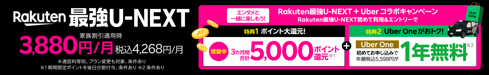 Rakuten 最強U-NEXTはギガ無制限で映画もアニメも見放題のプラン! Rakuten最強U-NEXT + Uber コラボキャンペーン開催中 ※速度制限の場合あり、別途有料作品等あり