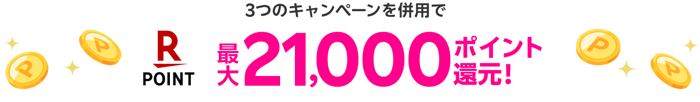 3つのキャンペーンを併用で最大21,000ポイント還元！