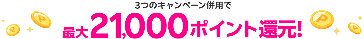 最大21,000ポイントプレゼント