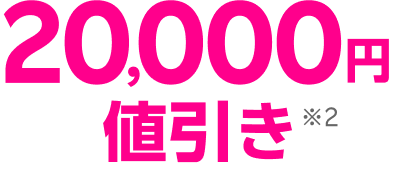 20,000円値引き※2