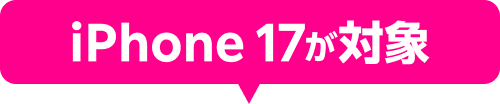 iPhone 17が対象