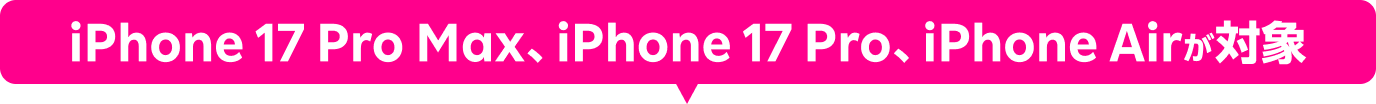 iPhone 17 Pro Max、iPhone 17 Pro、iPhone Airが対象