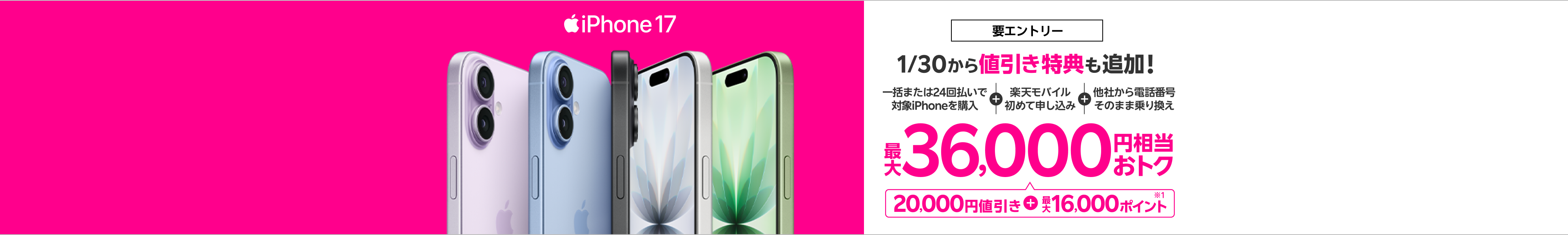 【要エントリー】一括または24回払いで対象iPhoneを購入＆楽天モバイルへ初めて申し込み＆他社から電話番号そのまま乗り換えで最大36,000円相当おトク！