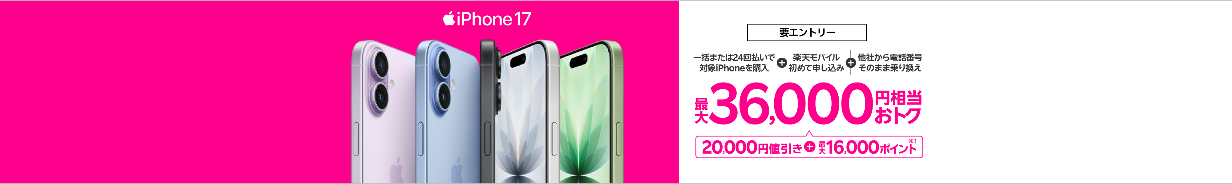 【要エントリー】一括または24回払いで対象iPhoneを購入&楽天モバイルへ初めて申し込み&他社から電話番号そのまま乗り換えで最大36,000円相当おトク!