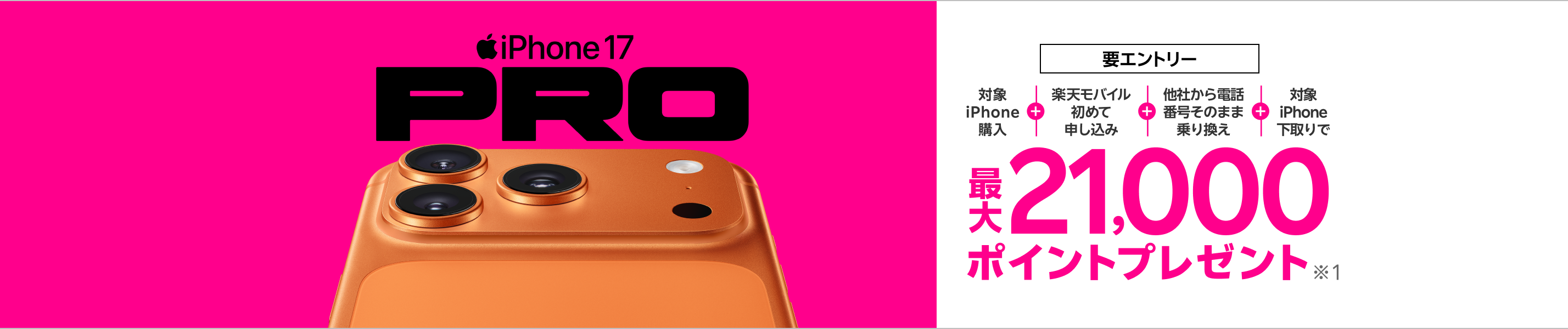 【要エントリー】最新機種のiPhone 17 ProやiPhone Airなどが対象！対象iPhoneを購入+楽天モバイルへ初めて申し込み+他社から電話番号そのまま乗り換え+対象iPhone下取りで最大21,000ポイント！
