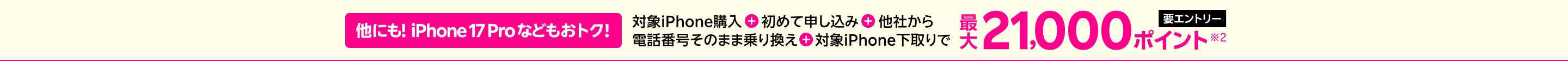 【要エントリー】他にも!iPhone 17 Proなどもおトク！！対象iPhoneを購入+楽天モバイルへ初めて申し込み+他社から電話番号そのまま乗り換え+対象iPhone下取りで最大21,000ポイント！