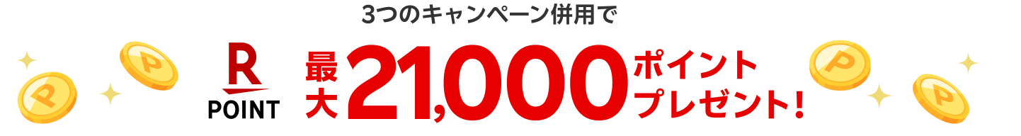 最大16,000ポイントプレゼント