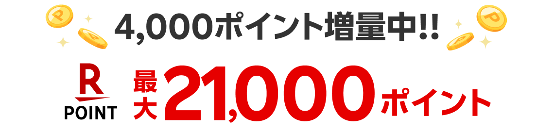4,000ポイント増量中!! 最大21,000ポイント