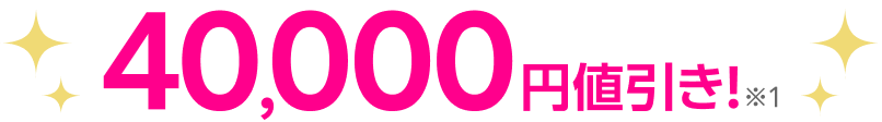 40,000円値引き！※1